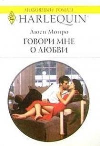 Говори мне о любви - Монро Люси (хорошие книги бесплатные полностью .TXT) 📗