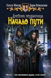 Начало пути - Ковальская Дарья Александровна (читать книги полностью без сокращений бесплатно TXT) 📗