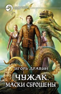 Маски сброшены - Дравин Игорь (книги онлайн без регистрации txt) 📗