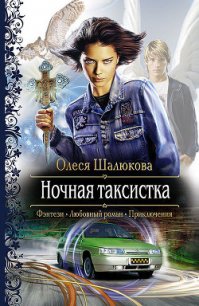 Ночная таксистка - Шалюкова Олеся Сергеевна (читаемые книги читать онлайн бесплатно txt) 📗