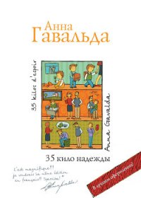 35 кило надежды - Гавальда Анна (читать полностью книгу без регистрации TXT) 📗