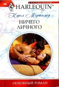 Ничего личного - Мортимер Кэрол (книга жизни .TXT) 📗