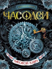 Часовой ключ - Щерба Наталья Васильевна (книги онлайн читать бесплатно .TXT) 📗