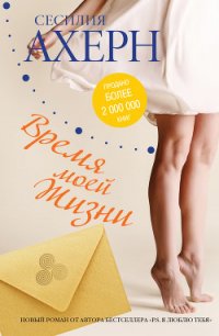 Время моей Жизни - Ахерн Сесилия (бесплатные серии книг .txt) 📗