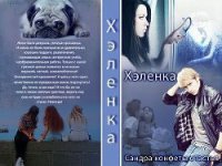 Конфеты счастья (СИ) - "Хэленка" (читать книги полные TXT) 📗