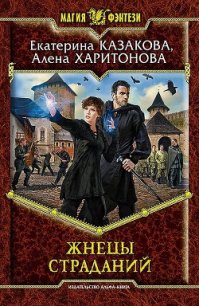 Жнецы Страданий - Казакова Екатерина "Красная Шкапочка" (читать хорошую книгу .TXT) 📗