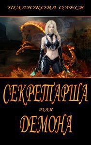 Секретарша для демона (СИ) - Шалюкова Олеся Сергеевна (читать книги онлайн полностью без сокращений txt) 📗