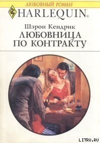 Любовница по контракту - Кендрик Шэрон (читать книги бесплатно полностью без регистрации сокращений .TXT) 📗