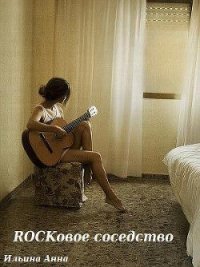 Rockовое соседство (СИ) - Ильина Анна (книги полные версии бесплатно без регистрации txt) 📗