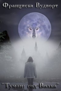 Туман: год Волка (СИ) - Вудворт Франциска (лучшие книги без регистрации .TXT) 📗