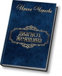 Диагноз: женщина (СИ) - Чернова Ирина Владимировна (читать хорошую книгу .txt) 📗