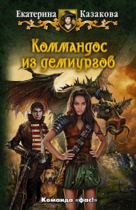 Коммандос из демиургов - Казакова Екатерина "Красная Шкапочка" (чтение книг txt) 📗