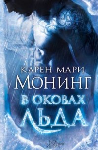 В оковах льда - Монинг Карен Мари (читать хорошую книгу txt) 📗