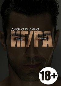 ИГ/РА (СИ) - Килина Диана (читаем книги онлайн бесплатно .TXT) 📗