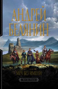 Меч Без Имени - Белянин Андрей Олегович (книги .txt) 📗