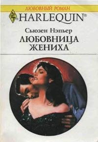 Любовница жениха - Нэпьер Сьюзен (читать книги онлайн полные версии .TXT) 📗