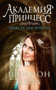 Невеста для принца - Хейл Шеннон (читать книги бесплатно полные версии .TXT) 📗