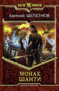 Монах - Щепетнов Евгений Владимирович (бесплатные полные книги TXT) 📗