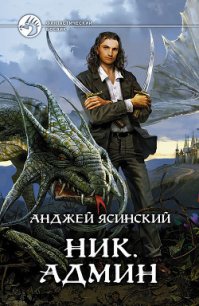 Ник. Админ - Ясинский Анджей (лучшие книги читать онлайн .txt) 📗