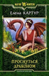 Проснуться драконом - Картур Елена Викторовна (читаем книги TXT) 📗