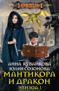 Мантикора и Дракон. Эпизод I - Кувайкова Анна Александровна (лучшие бесплатные книги .txt) 📗