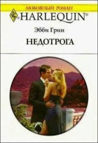 Недотрога - Грин Эбби (электронную книгу бесплатно без регистрации txt) 📗