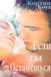 Если ты останешься (ЛП) - Коул Кортни (лучшие бесплатные книги .txt) 📗