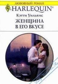 Женщина в его вкусе - Уильямс Кэтти (лучшие бесплатные книги .TXT) 📗