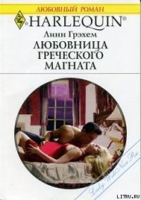 Любовница греческого магната - Грэхем Линн (лучшие книги .TXT) 📗