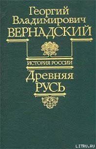 Древняя Русь - Вернадский Георгий Владимирович (лучшие бесплатные книги TXT) 📗