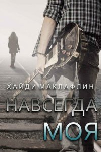 Навсегда моя (ЛП) - Маклафлин Хайди (книги онлайн бесплатно без регистрации полностью .txt) 📗