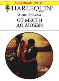 От мести до любви - Грэхем Линн (бесплатная библиотека электронных книг .txt) 📗