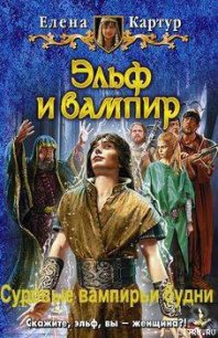 Суровые вампирьи будни - Картур Елена Викторовна (читать книги полностью .TXT) 📗