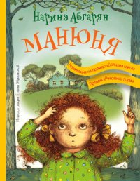 Манюня - Абгарян Наринэ Юрьевна (лучшие книги без регистрации .txt) 📗