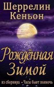 Рожденная зимой (ЛП) - Кеньон Шеррилин (первая книга TXT) 📗