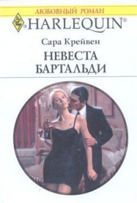 Невеста Бартальди - Крейвен Сара (читать книги бесплатно полностью без регистрации .TXT) 📗