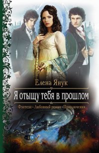 Я отыщу тебя в прошлом - Янук Елена Федоровна (первая книга TXT) 📗