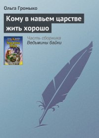 Кому в навьем царстве жить хорошо - Громыко Ольга Николаевна (книги онлайн полные версии .TXT) 📗