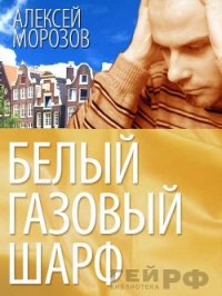 Белый газовый шарф (СИ) - Морозов Алексей (читаемые книги читать онлайн бесплатно полные TXT) 📗