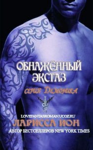 Обнажённый экстаз (ЛП) - Йон Ларисса (читать книги онлайн полностью без регистрации .TXT) 📗