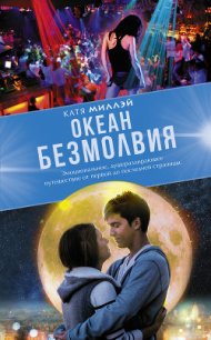 Океан безмолвия - Миллэй Катя (книги серии онлайн TXT) 📗