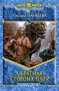 Обратная сторона пути - Панкеева Оксана Петровна (книги хорошем качестве бесплатно без регистрации txt) 📗