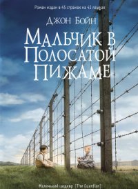 Мальчик в полосатой пижаме - Бойн Джон (книги бесплатно без регистрации полные .TXT) 📗