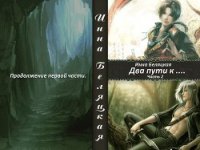 Два пути к ...Часть 2 (СИ) - Беляцкая Инна Викторовна (книги онлайн полные txt) 📗