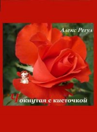 Чокнутая с кисточкой (СИ) - "Алекс Регул" (мир бесплатных книг .txt) 📗