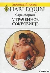 Утраченное сокровище - Морган Сара (читать книги бесплатно .txt) 📗