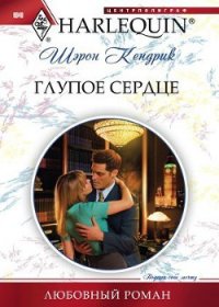 Глупое сердце - Кендрик Шэрон (книги читать бесплатно без регистрации полные txt) 📗