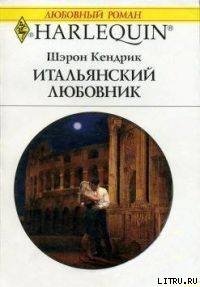 Итальянский любовник - Кендрик Шэрон (читаем книги онлайн бесплатно .TXT) 📗