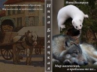 Мир магический, а проблемы те же... (СИ) - Беляцкая Инна Викторовна (лучшие книги онлайн .txt) 📗