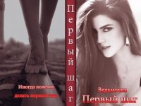 Первый шаг (СИ) - "Ведьмочка" (читать книги онлайн бесплатно серию книг TXT) 📗